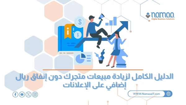 زيادة-مبيعات-المتجر-الإلكتروني